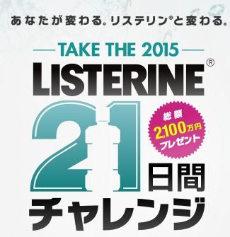 リステイン21日