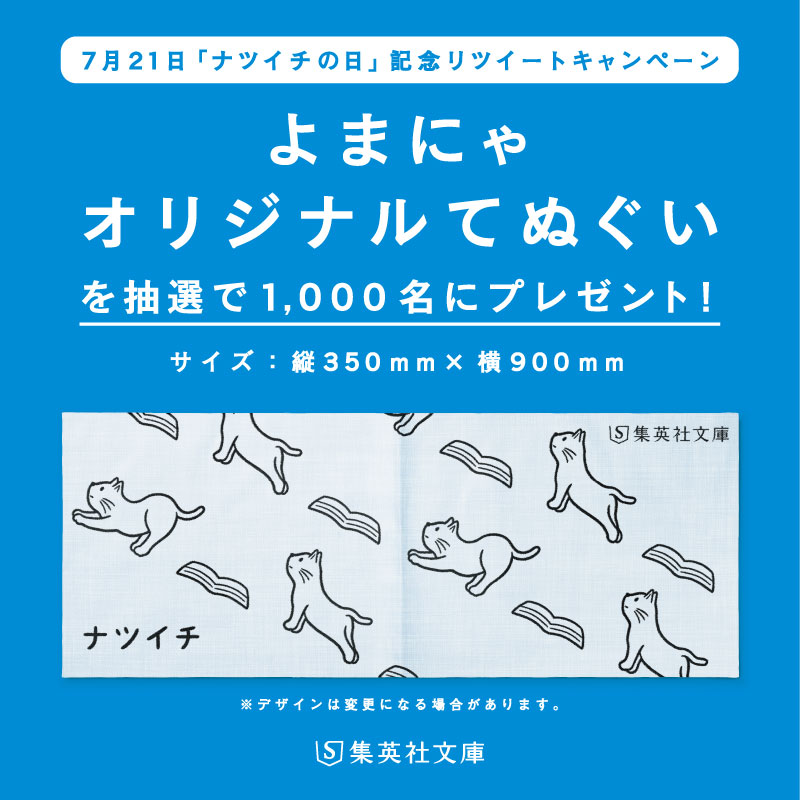 よまにゃオリジナルてぬぐいが抽選で1000名に当たる 7 26まで ねとこじ