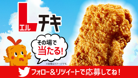 Lチキ