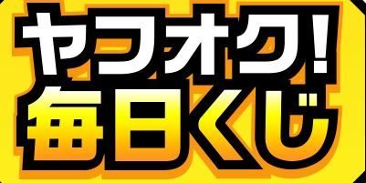 ヤフオク毎日くじ