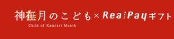 リアルペイ