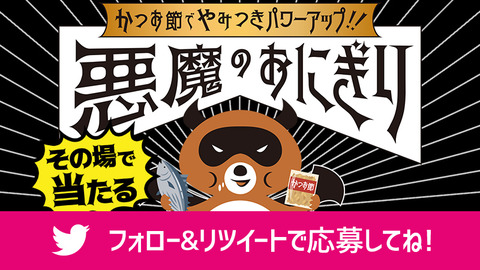 あくまのおにぎり