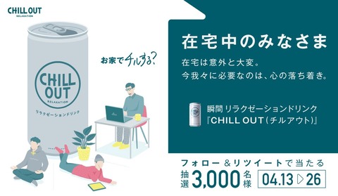 チルアウト