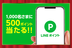 lineポイント