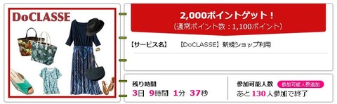 【DoCLASSE】新規ショップ利用