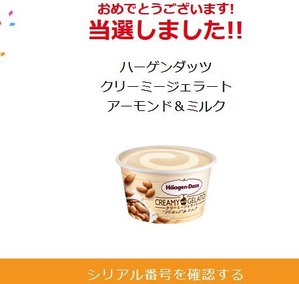 ハーゲンダッツ当たり