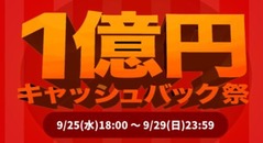1億円キャッシュバック祭り