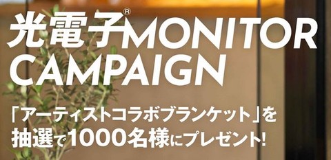 光電子ブランケット