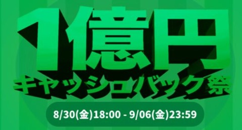 1億円キャッシュバック祭り