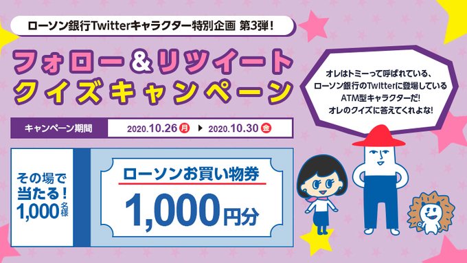 ローソンお買い物券1000円分がその場の抽選で1000名に当たる 10 30まで ねとこじ ローソンお買い物券1000円分がその場の抽選で1000名に当たる 10 30まで ねとこじ