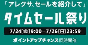 タイムセール祭り