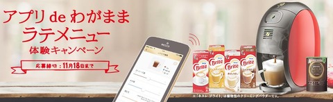 アプリ de わがままラテメニュー体験セット