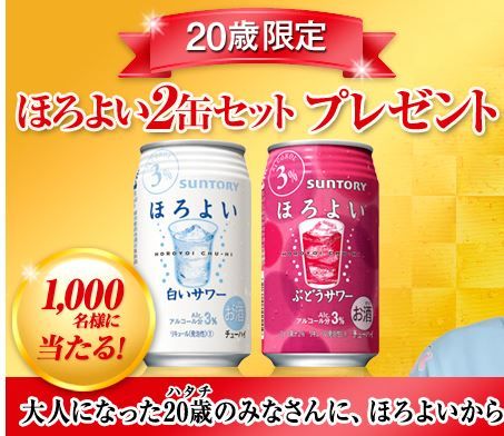 ほろよい2缶
