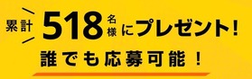 518名にプレゼント