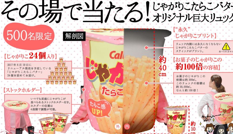 じゃがりこたらこバターオリジナル巨大リュック たらこバター24個入 がその場の抽選で500名に当たる 6 14まで ねとこじ じゃがりこたらこバターオリジナル巨大リュック たらこバター24個入 がその場の抽選で500名に当たる 6 14まで ねとこじ