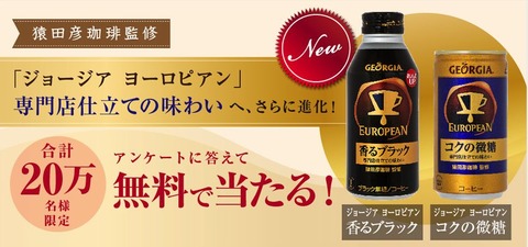 ジョージアヨーロピアン