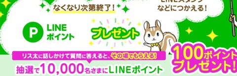 lineポイント