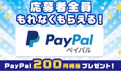 ペイパル200円