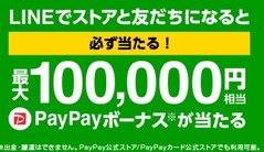 paypayボーナス