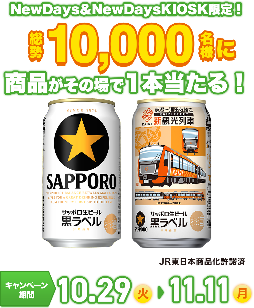 サッポロ生ビール黒ラベルnewdays引換券がその場の抽選で1万名に当たる 11 11まで ねとこじ サッポロ生ビール黒ラベルnewdays引換券がその場の抽選で1万名に当たる 11 11まで ねとこじ