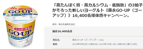 森永ゴーアップ