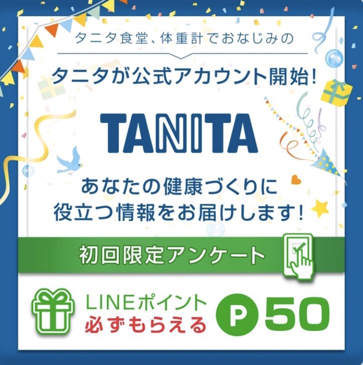 タニタ公式lineのアンケートに答えるとlineポイント50ptがもらえる ねとこじ