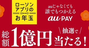 ローソンアプリのお年玉