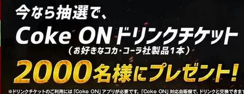 cokeonドリンクチケット