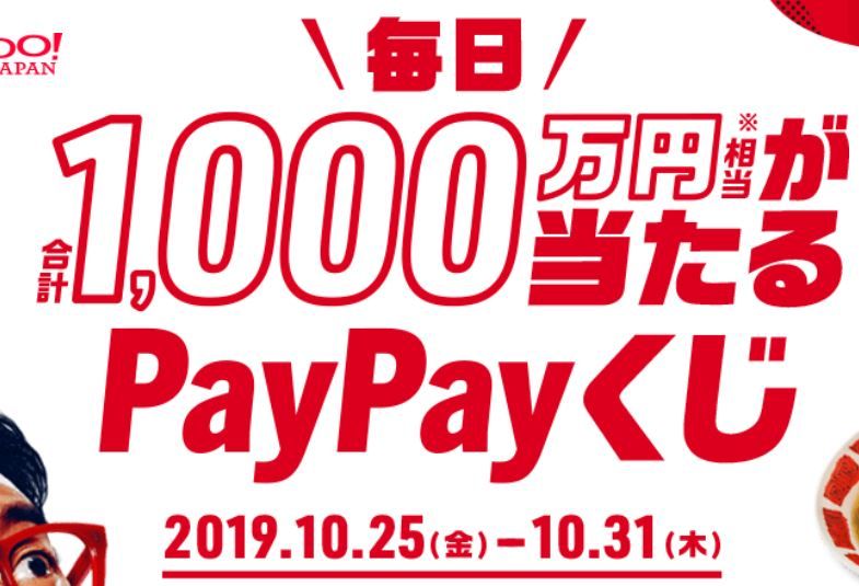 毎日合計1000万円相当が当たるpaypayくじ開催中 10 31まで ねとこじ