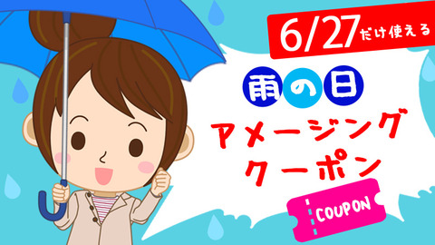 アメージングクーポン