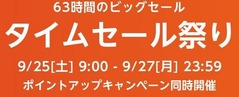 タイムセール祭り