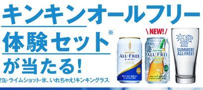 キンキンオールフリー