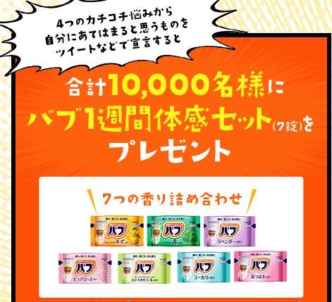 バブ1週間体験キット