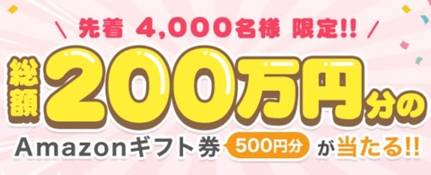 先着4000名アマギフ