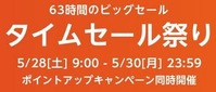 タイムセール祭り