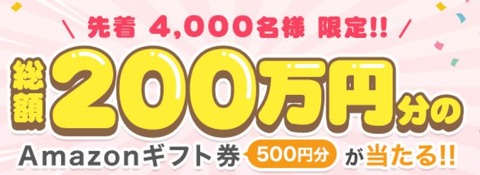 amazonギフト500円分