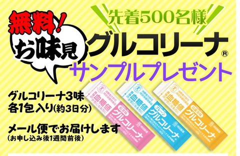 グルコリーナ
