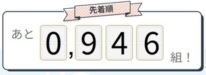 先着