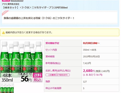 トクホサイダー