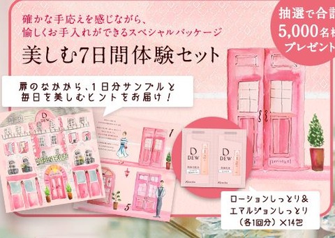 dew7日間