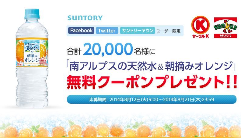 南アルプスの天然水 朝摘みオレンジの無料クーポンがスピード抽選で2万