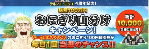 テルマエロマエおにぎり100円引き