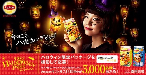 リプトンハロウィン