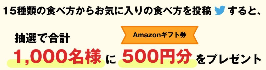 Amazonギフト券500円分が抽選で計1000名に当たる71まで ね