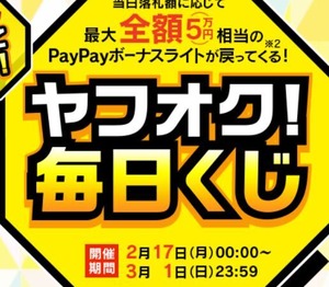 ヤフオク毎日くじ