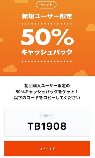 初回購入50%おふ