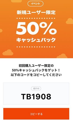 初回購入50％おふ