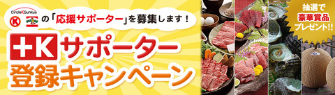 +Kサポーター 登録キャンペーン