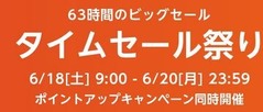 タイムセール祭り