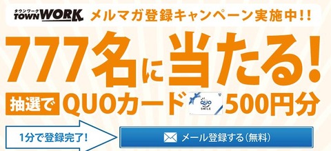 タウンワークメルマガ